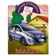 russische bücher: Рахманов А. - Наклей и раскрась. Mazda