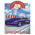 russische bücher: Рахманов А. - Наклей и раскрась. Mercedes-Benz