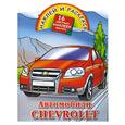 russische bücher: Рахманов А. - Наклей и раскрась. Автомобили Chevrolet