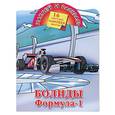 russische bücher: Рахманов А. - Наклей и раскрась. Болиды. Формула-1