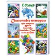 russische bücher: Остер Г. - Сказочные истории про попугая, удава, слоненка, котенка Гава и не только