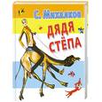 russische bücher: Михалков С. - Дядя Степа