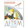 russische bücher: Маяковский В. - Детям  Маяковский В.