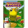 russische bücher:  - Гусеница Каспер