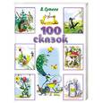 russische bücher: Сутеев В. - 100 сказок