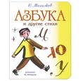 russische bücher: Михалков С. - Азбука и другие стихи