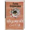 russische bücher: Борисова А. - VREMENA GODA