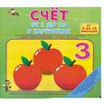 russische bücher:  - Счет от 1 до 10 в картинках