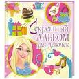 russische bücher: Феданова Ю. - Секретный альбом для девочек