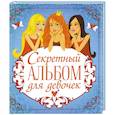 russische bücher:  - Секретный альбом для девочек (три подружки)