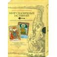 russische bücher: Мэттьюз К. - Мир сказочных историй:Сочини свою историю.Комплект книги и 40  карт