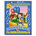 russische bücher: Панцевич Е. - Занимаемся с Развивайкиным