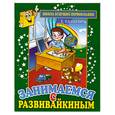 russische bücher: Панцевич Е. - Занимаемся с Развивайкиным. Зеленая