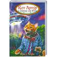russische bücher: Адра Ф. - Кот Артур и ловушка для Земли