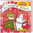 russische bücher: Голубева Э. - 3+ Большой поход (книга с пазлами)