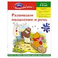 russische bücher:  - Развиваем мышление и речь для детей 4-5 лет (Whinnie the Pooh)