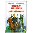 russische bücher: Бляхин П.А., Козачинский А.В. - Красные дьяволята. Зелёный фургон