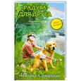 russische bücher: Самарский М. - Радуга для друга