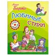 russische bücher: Барто А. - Любимые стихи