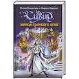 russische bücher: Волынская И., Кащеев К. - Жрица голубого огня