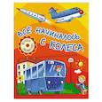 russische bücher: Данкова Р. - Всё начиналось с колеса