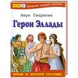 russische bücher: Смирнова В. - Герои Эллады