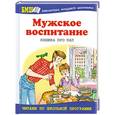 russische bücher: Данкова Р. - Мужское воспитание.Книжка про пап