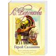 russische bücher: Воронкова В. В. - Герой Саламина