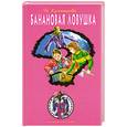 russische bücher: Кузнецова Н. - Банановая ловушка