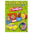 russische bücher: Цветкова Н.В. - Мастерилки с наклейками. Выпуск № 1