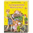 russische bücher: Емец Д.А. - Дракончик Пыхалка