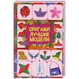 russische bücher: Кириченко Г.В. - Оригами. Лучшие модели