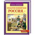 russische bücher: Данкова Р.Е. - Недаром помнит вся Россия…