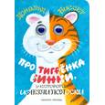 russische bücher: Биссет Д. - Про тигренка Бинки, у которого исчезли полоски