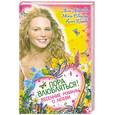 russische bücher: Антонова А.Е., Северская М., Щеглова И.В. - Пора влюбляться! Весенние романы о любви