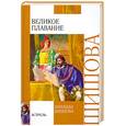 russische bücher: Шишова З. - Великое плавание