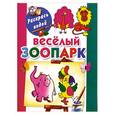 russische bücher: Двинина Л. - Веселый зоопарк