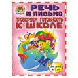 russische bücher: Пятак С. - Речь и письмо. Проверяем готовность к школе: для детей 6-7 лет