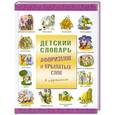 russische bücher: Истомин С. - Детский словарь афоризмов и крылатых слов в картинках
