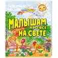 russische bücher: Данкова Р. - Малышам про все на свете