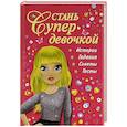 russische bücher: Дмитриева В.Г. - Стань супердевочкой