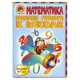 russische bücher: Пятак С.В., Мальцева И.М. - Математика. Проверяем готовность к школе: для детей 6-7 лет