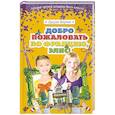 russische bücher: Кёртин Д. - Добро пожаловать во Францию, Элис!