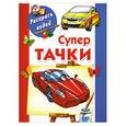 russische bücher: Рахманов А. - Супертачки