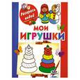 russische bücher: Двинина Л. - Мои игрушки