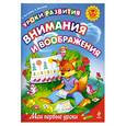 russische bücher: Быстрова Е. - Уроки развития внимания и воображения: для детей 5-6 лет