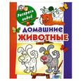 russische bücher: Двинина Л. - Домашние животные