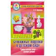 russische bücher: Новикова И. - Бумажные поделки в детском саду. Квиллинг
