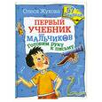 russische bücher: Жукова О. - Готовим руку к письму. 57 наклеек