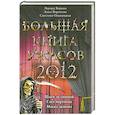 russische bücher: Веркин Э., Воронова А., Ольшевская С. - Большая книга ужасов 2012
